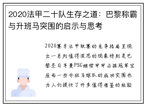 2020法甲二十队生存之道：巴黎称霸与升班马突围的启示与思考