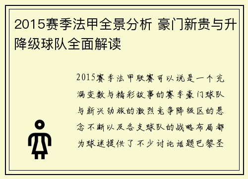 2015赛季法甲全景分析 豪门新贵与升降级球队全面解读