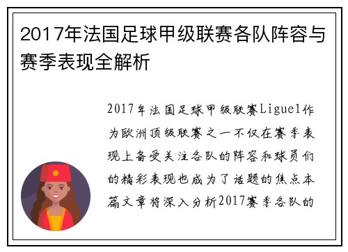 2017年法国足球甲级联赛各队阵容与赛季表现全解析