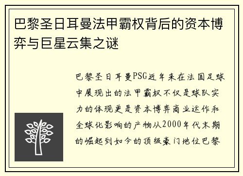 巴黎圣日耳曼法甲霸权背后的资本博弈与巨星云集之谜