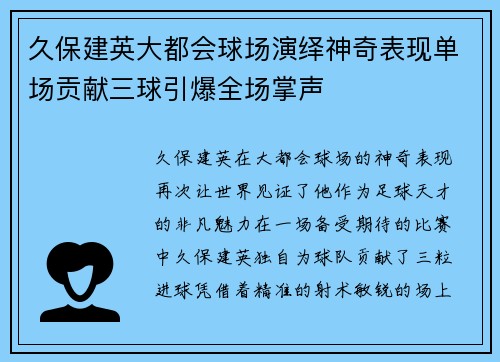 久保建英大都会球场演绎神奇表现单场贡献三球引爆全场掌声