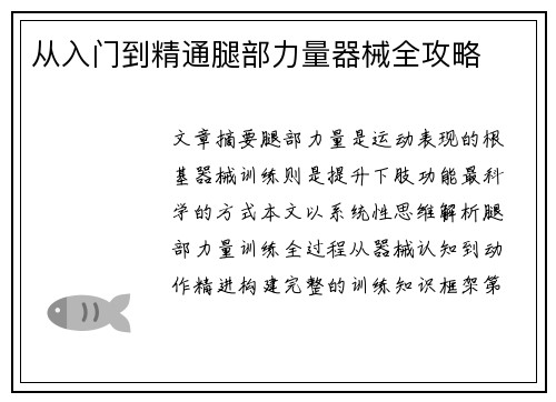 从入门到精通腿部力量器械全攻略