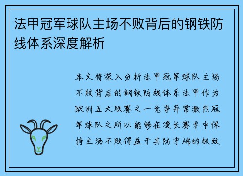 法甲冠军球队主场不败背后的钢铁防线体系深度解析