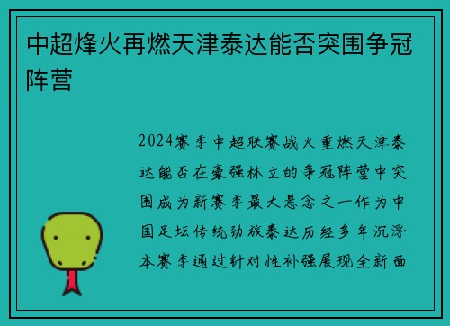 中超烽火再燃天津泰达能否突围争冠阵营