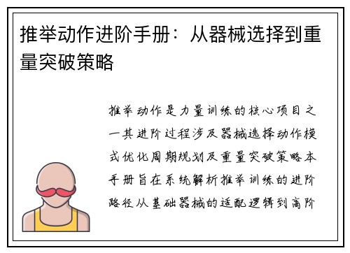 推举动作进阶手册：从器械选择到重量突破策略