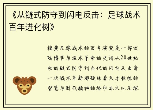 《从链式防守到闪电反击：足球战术百年进化树》
