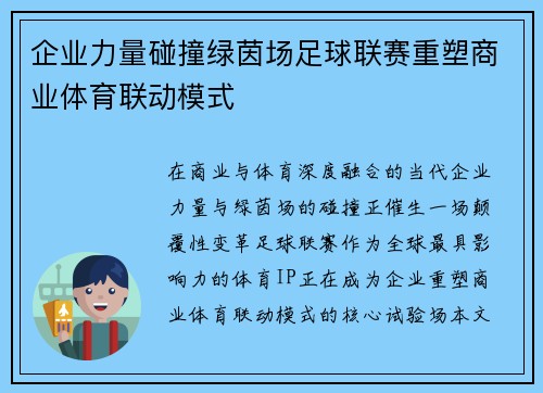企业力量碰撞绿茵场足球联赛重塑商业体育联动模式