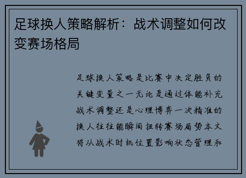 足球换人策略解析：战术调整如何改变赛场格局