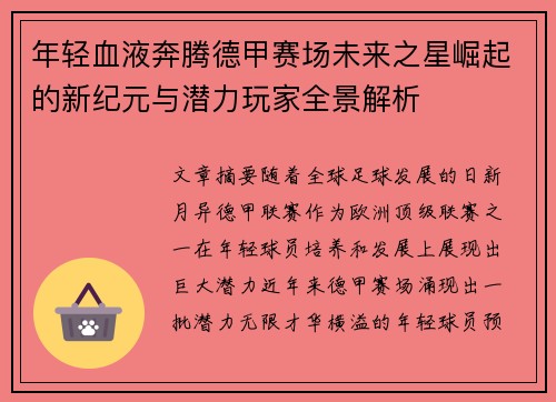年轻血液奔腾德甲赛场未来之星崛起的新纪元与潜力玩家全景解析