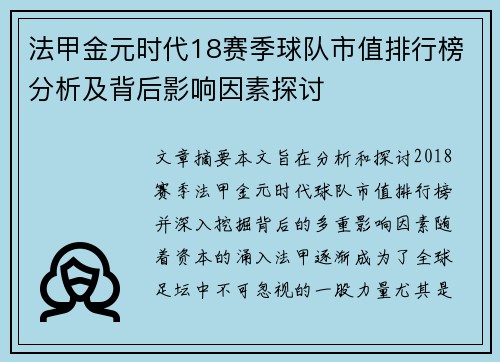 法甲金元时代18赛季球队市值排行榜分析及背后影响因素探讨