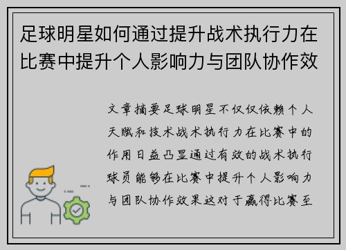 足球明星如何通过提升战术执行力在比赛中提升个人影响力与团队协作效果