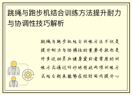 跳绳与跑步机结合训练方法提升耐力与协调性技巧解析