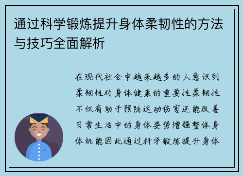 通过科学锻炼提升身体柔韧性的方法与技巧全面解析