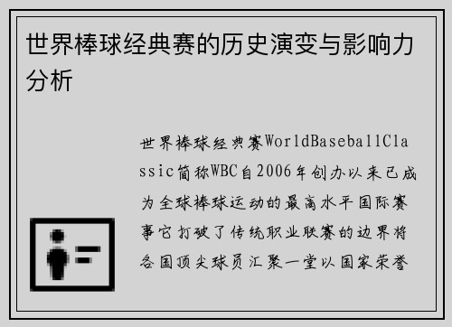 世界棒球经典赛的历史演变与影响力分析