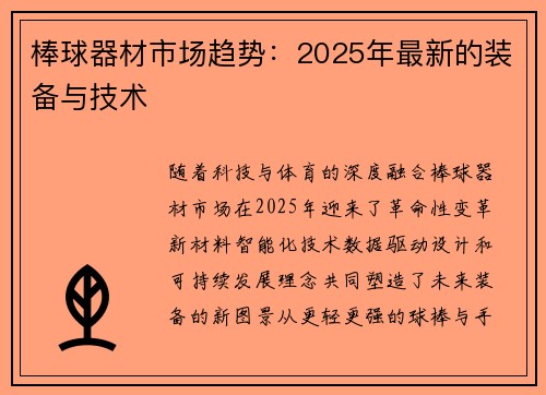棒球器材市场趋势：2025年最新的装备与技术