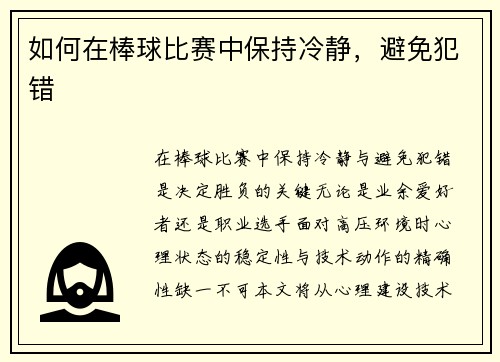 如何在棒球比赛中保持冷静，避免犯错