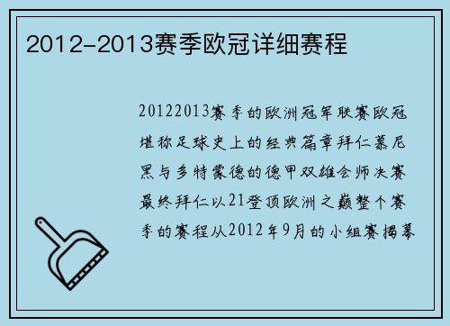 2012-2013赛季欧冠详细赛程