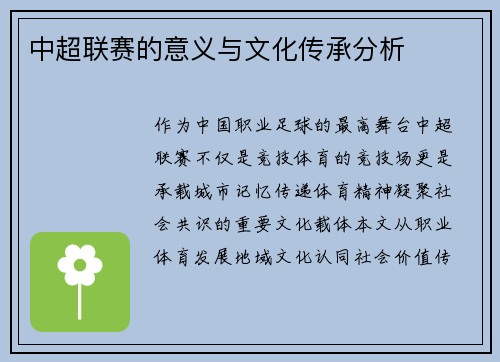 中超联赛的意义与文化传承分析