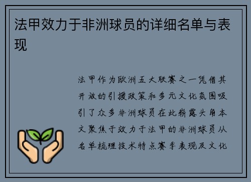 法甲效力于非洲球员的详细名单与表现