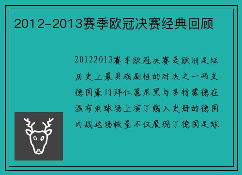 2012-2013赛季欧冠决赛经典回顾