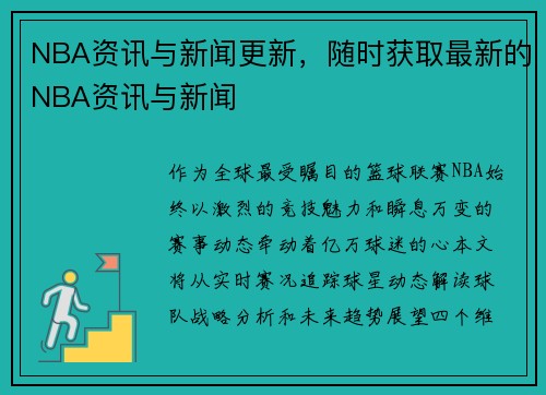 NBA资讯与新闻更新，随时获取最新的NBA资讯与新闻