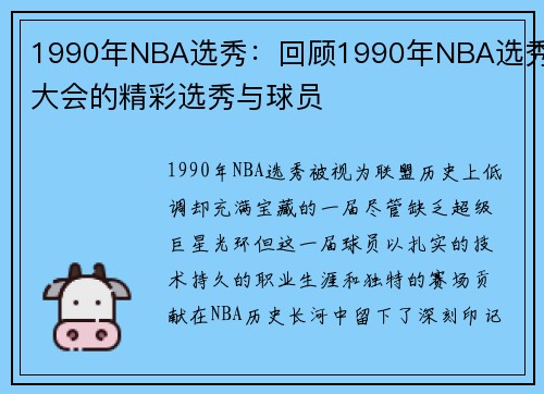 1990年NBA选秀：回顾1990年NBA选秀大会的精彩选秀与球员