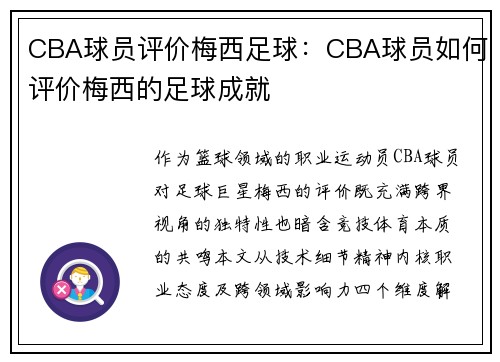 CBA球员评价梅西足球：CBA球员如何评价梅西的足球成就