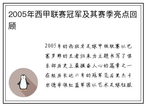 2005年西甲联赛冠军及其赛季亮点回顾