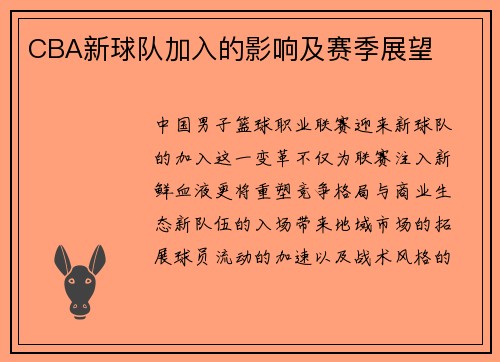 CBA新球队加入的影响及赛季展望