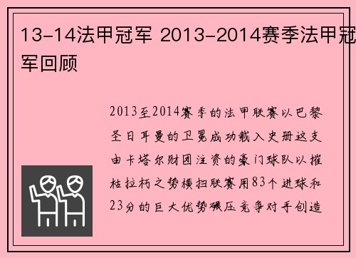 13-14法甲冠军 2013-2014赛季法甲冠军回顾