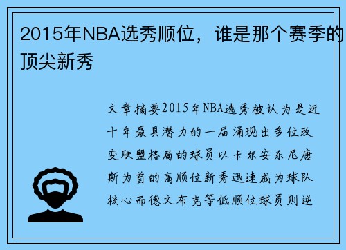 2015年NBA选秀顺位，谁是那个赛季的顶尖新秀