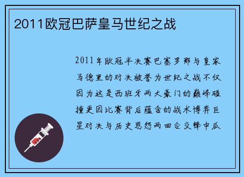 2011欧冠巴萨皇马世纪之战