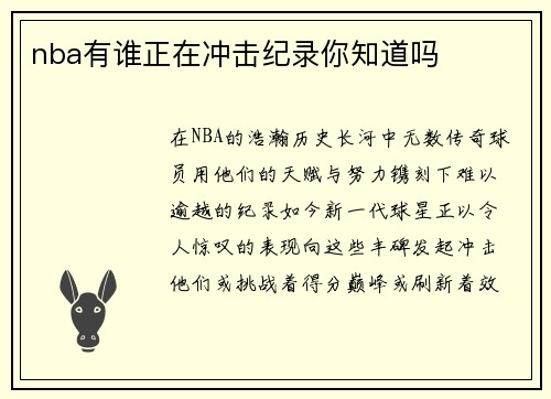 nba有谁正在冲击纪录你知道吗