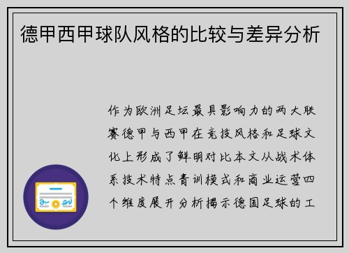 德甲西甲球队风格的比较与差异分析