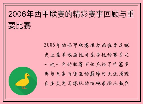 2006年西甲联赛的精彩赛事回顾与重要比赛