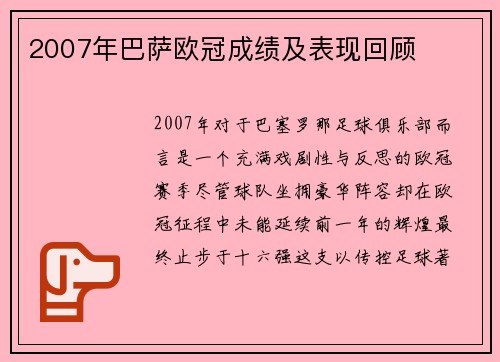 2007年巴萨欧冠成绩及表现回顾