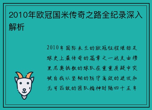2010年欧冠国米传奇之路全纪录深入解析
