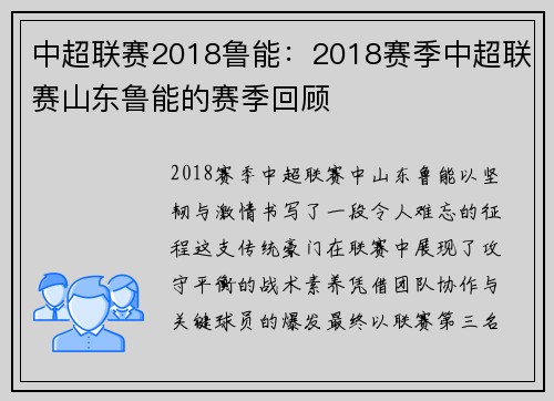 中超联赛2018鲁能：2018赛季中超联赛山东鲁能的赛季回顾