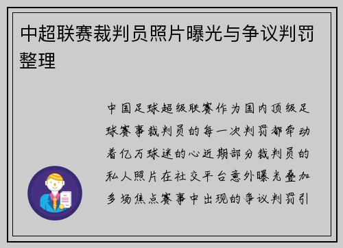 中超联赛裁判员照片曝光与争议判罚整理