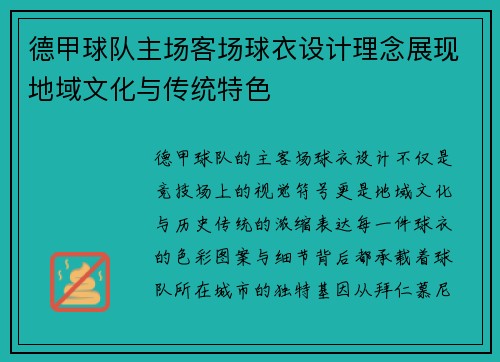 德甲球队主场客场球衣设计理念展现地域文化与传统特色