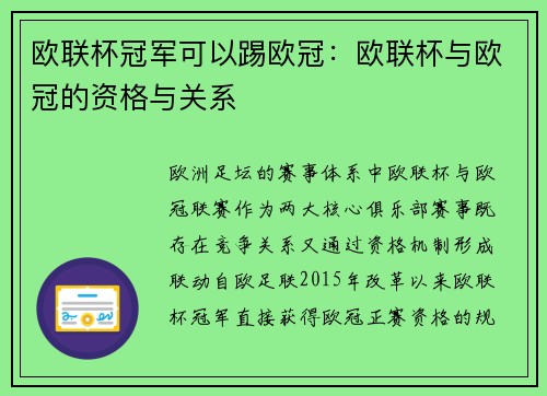 欧联杯冠军可以踢欧冠：欧联杯与欧冠的资格与关系