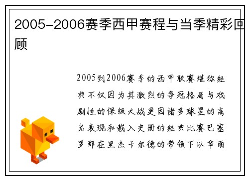2005-2006赛季西甲赛程与当季精彩回顾