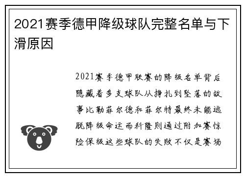 2021赛季德甲降级球队完整名单与下滑原因