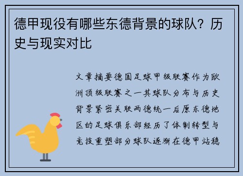 德甲现役有哪些东德背景的球队？历史与现实对比