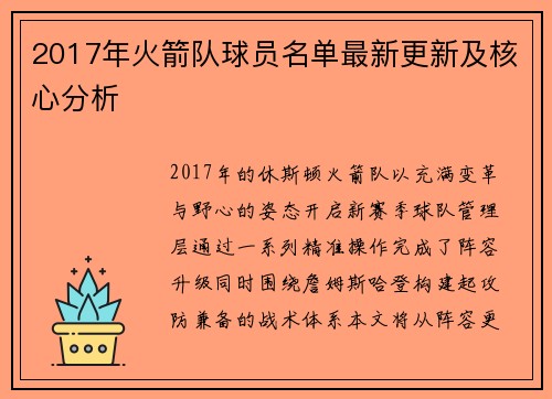 2017年火箭队球员名单最新更新及核心分析