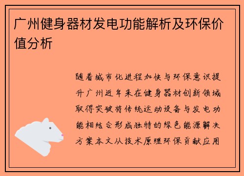广州健身器材发电功能解析及环保价值分析