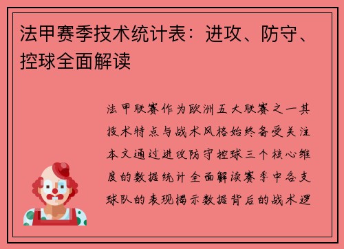 法甲赛季技术统计表：进攻、防守、控球全面解读