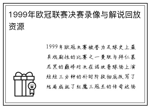 1999年欧冠联赛决赛录像与解说回放资源
