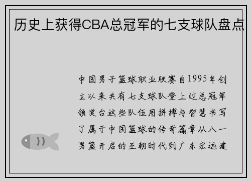 历史上获得CBA总冠军的七支球队盘点