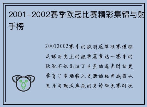 2001-2002赛季欧冠比赛精彩集锦与射手榜